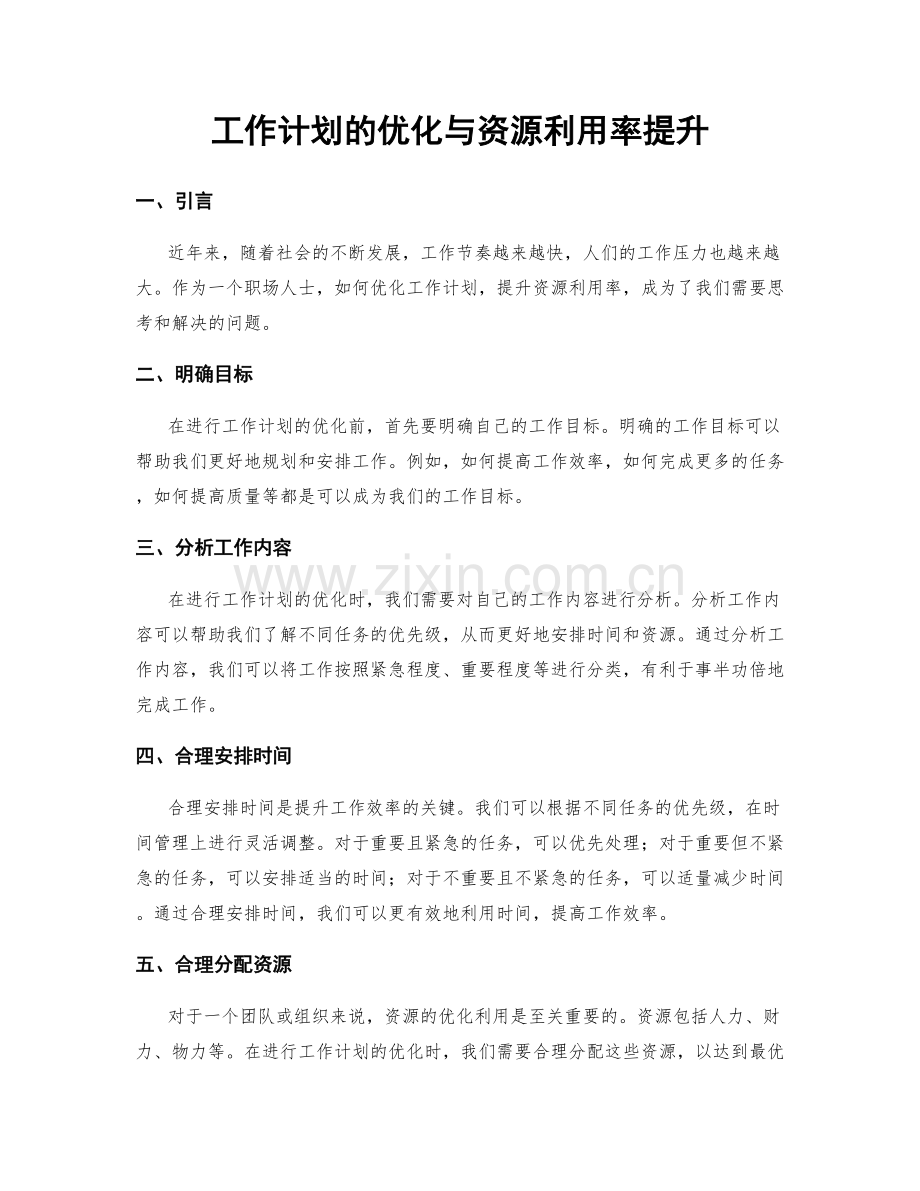 工作计划的优化与资源利用率提升.docx_第1页