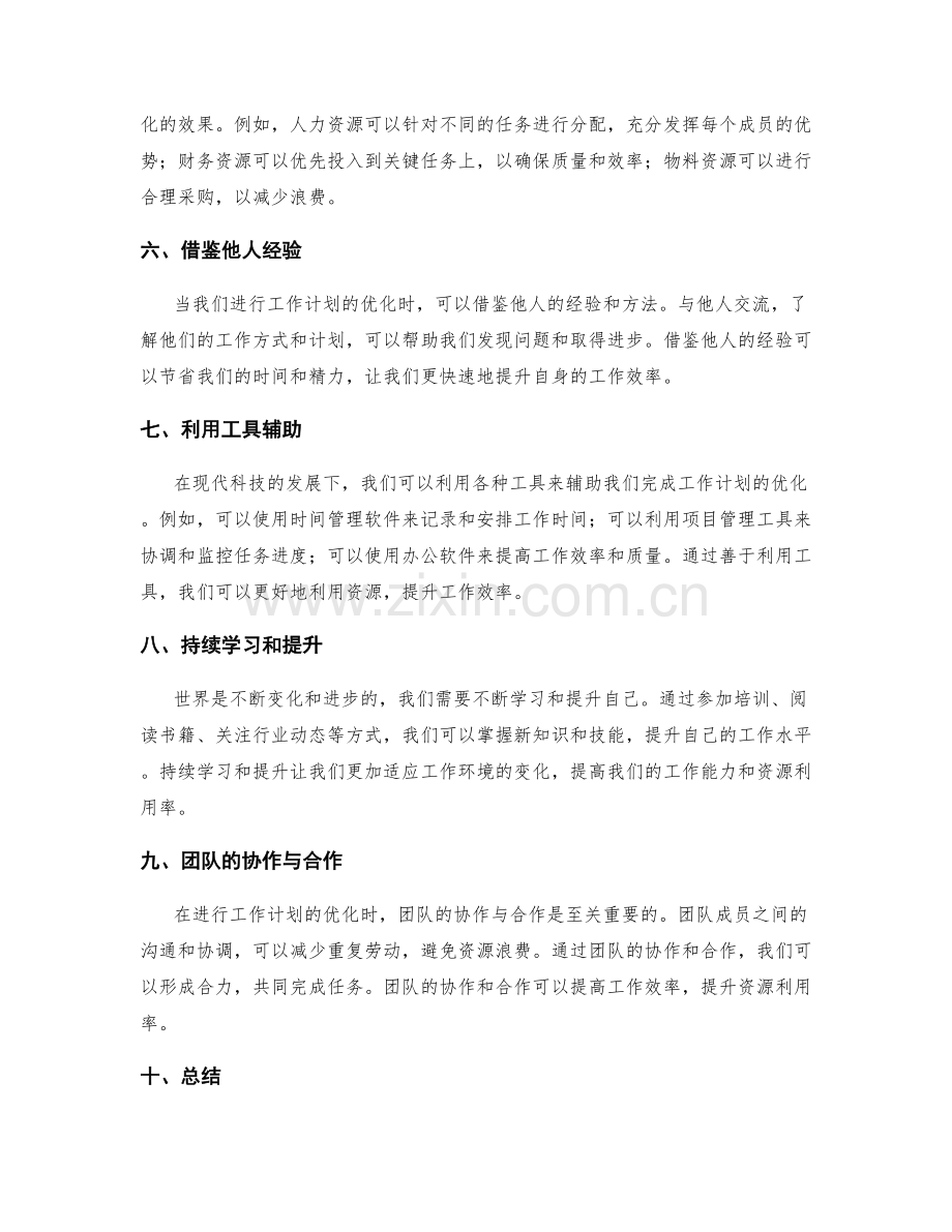 工作计划的优化与资源利用率提升.docx_第2页