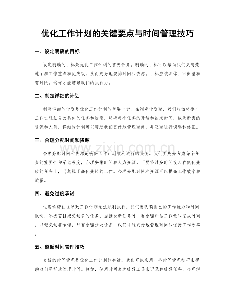 优化工作计划的关键要点与时间管理技巧.docx_第1页