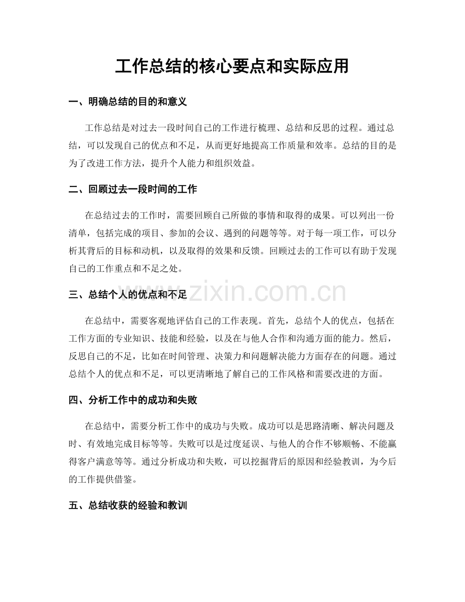 工作总结的核心要点和实际应用.docx_第1页