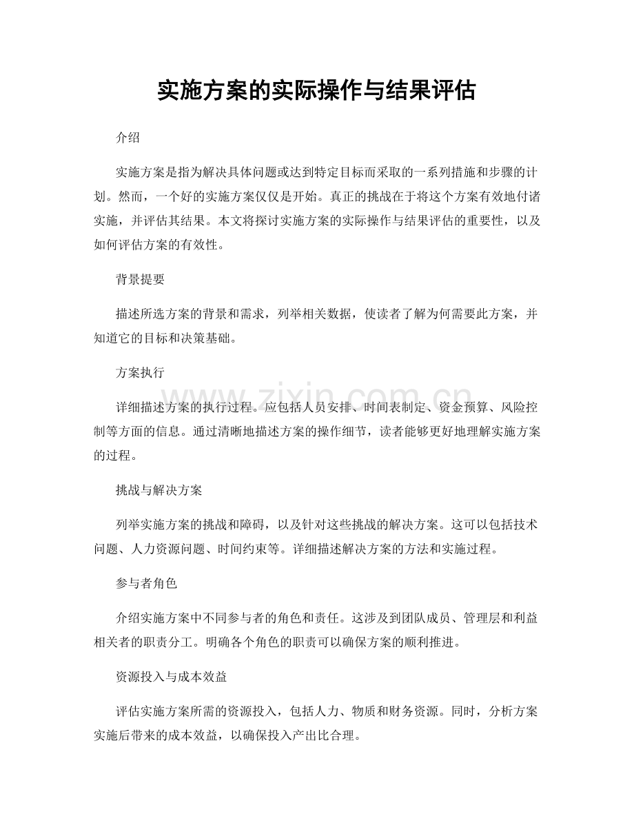 实施方案的实际操作与结果评估.docx_第1页