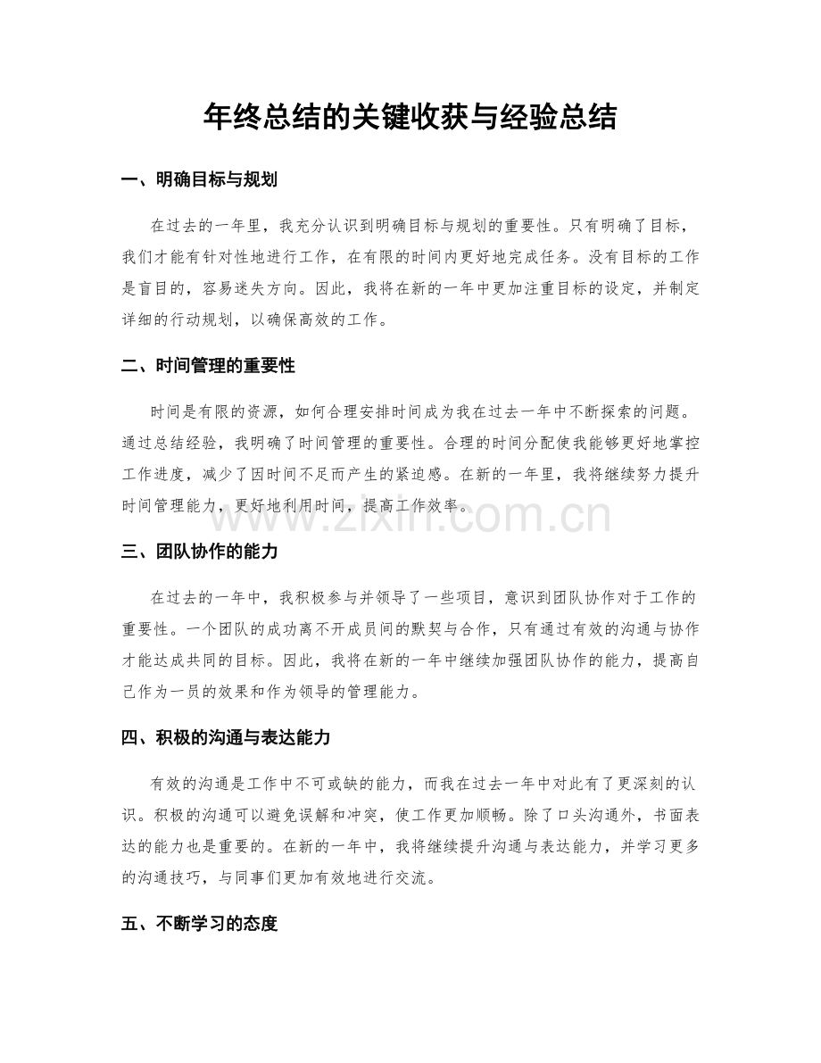 年终总结的关键收获与经验总结.docx_第1页