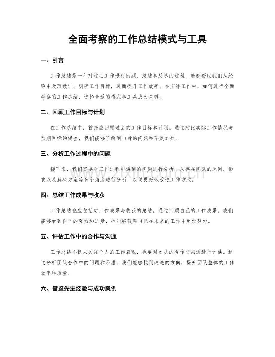 全面考察的工作总结模式与工具.docx_第1页