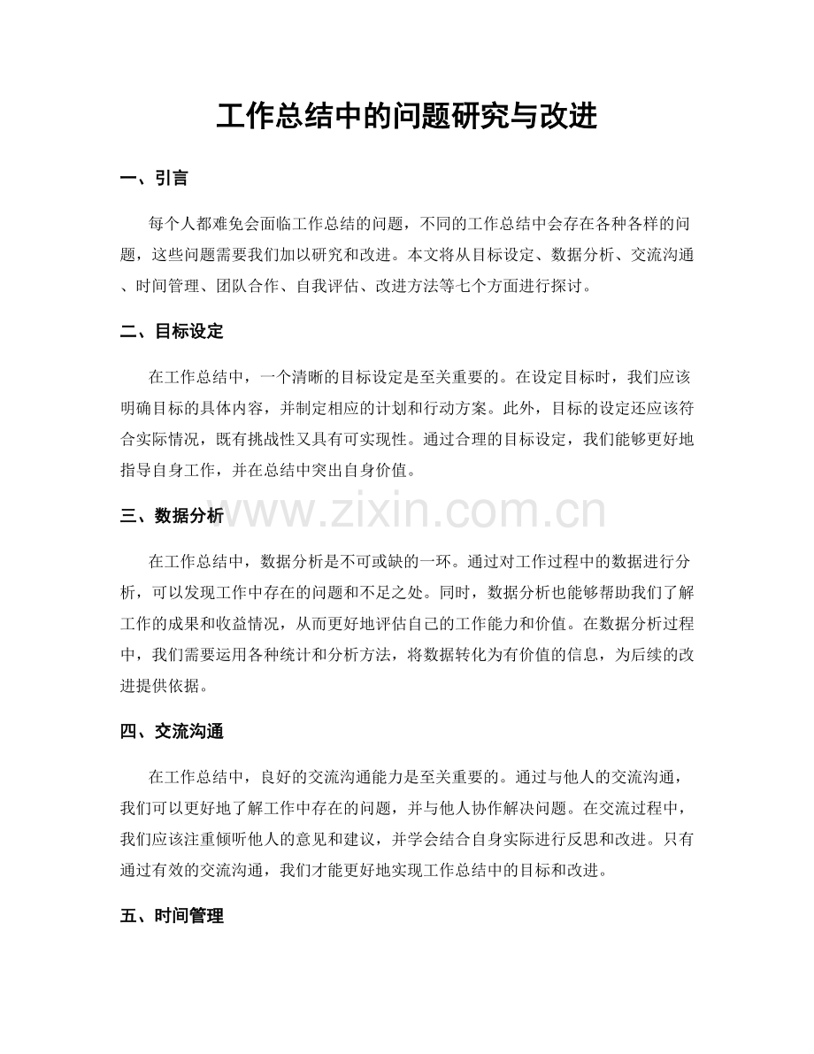 工作总结中的问题研究与改进.docx_第1页