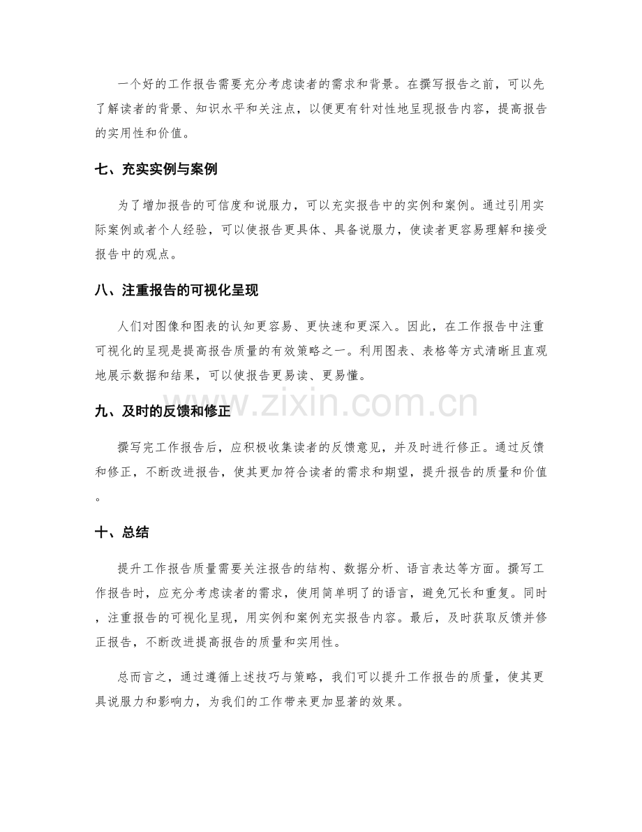 提升工作报告质量的技巧与策略.docx_第2页