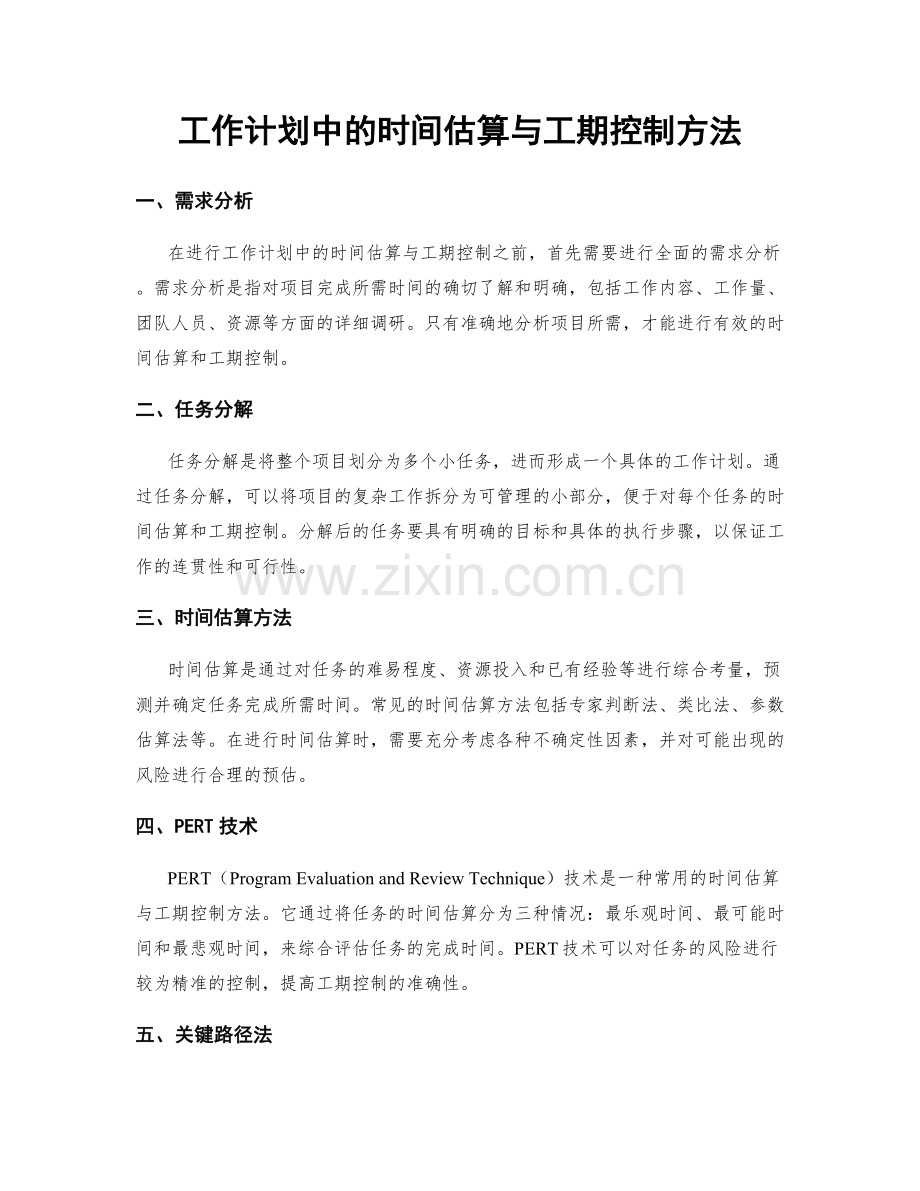 工作计划中的时间估算与工期控制方法.docx_第1页