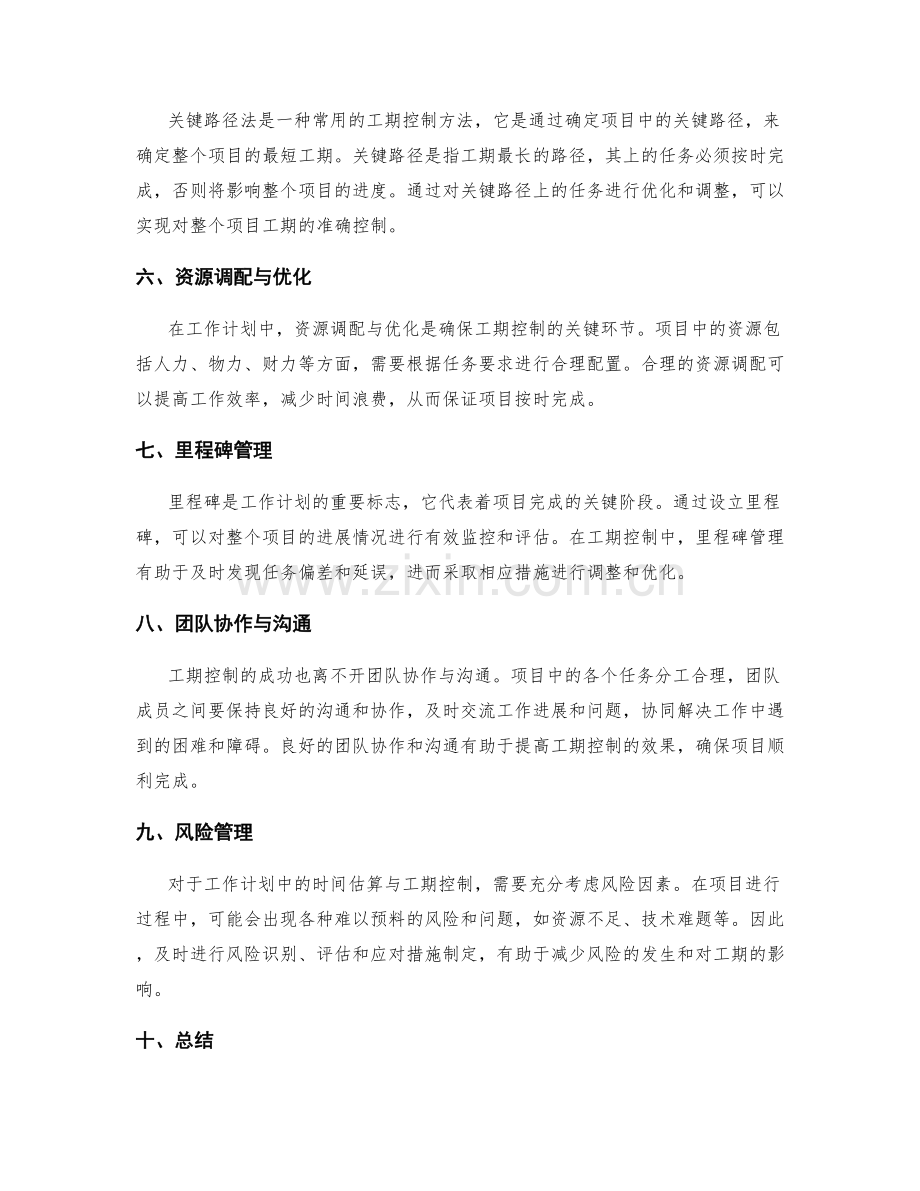 工作计划中的时间估算与工期控制方法.docx_第2页