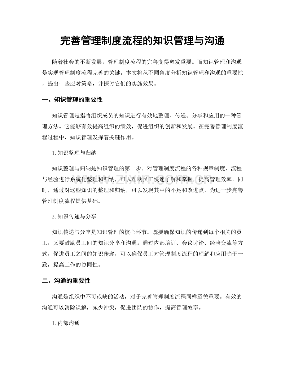 完善管理制度流程的知识管理与沟通.docx_第1页