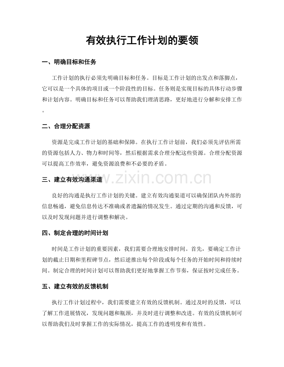 有效执行工作计划的要领.docx_第1页