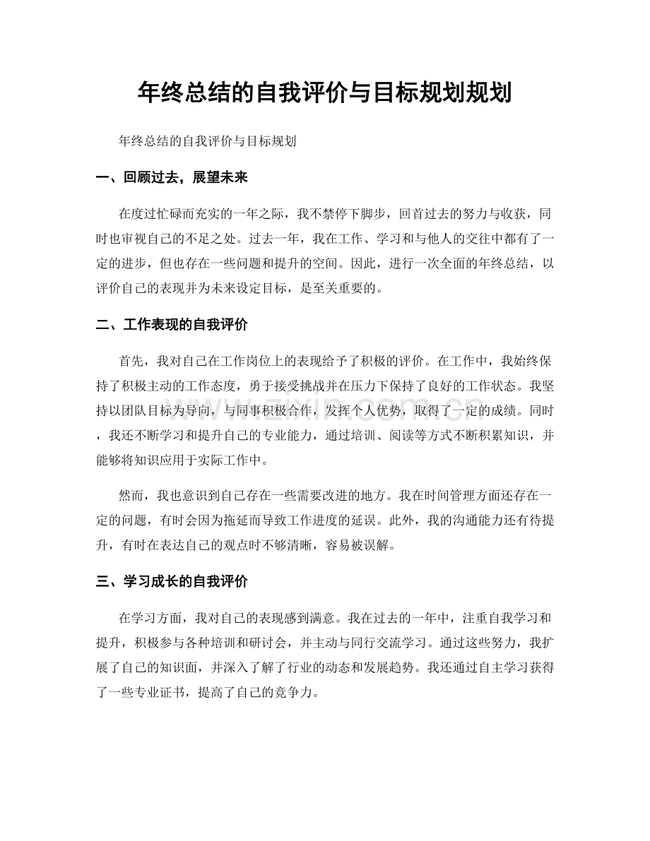 年终总结的自我评价与目标规划规划.docx_第1页