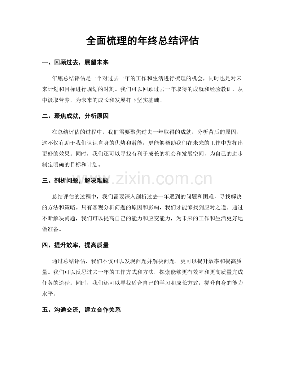 全面梳理的年终总结评估.docx_第1页