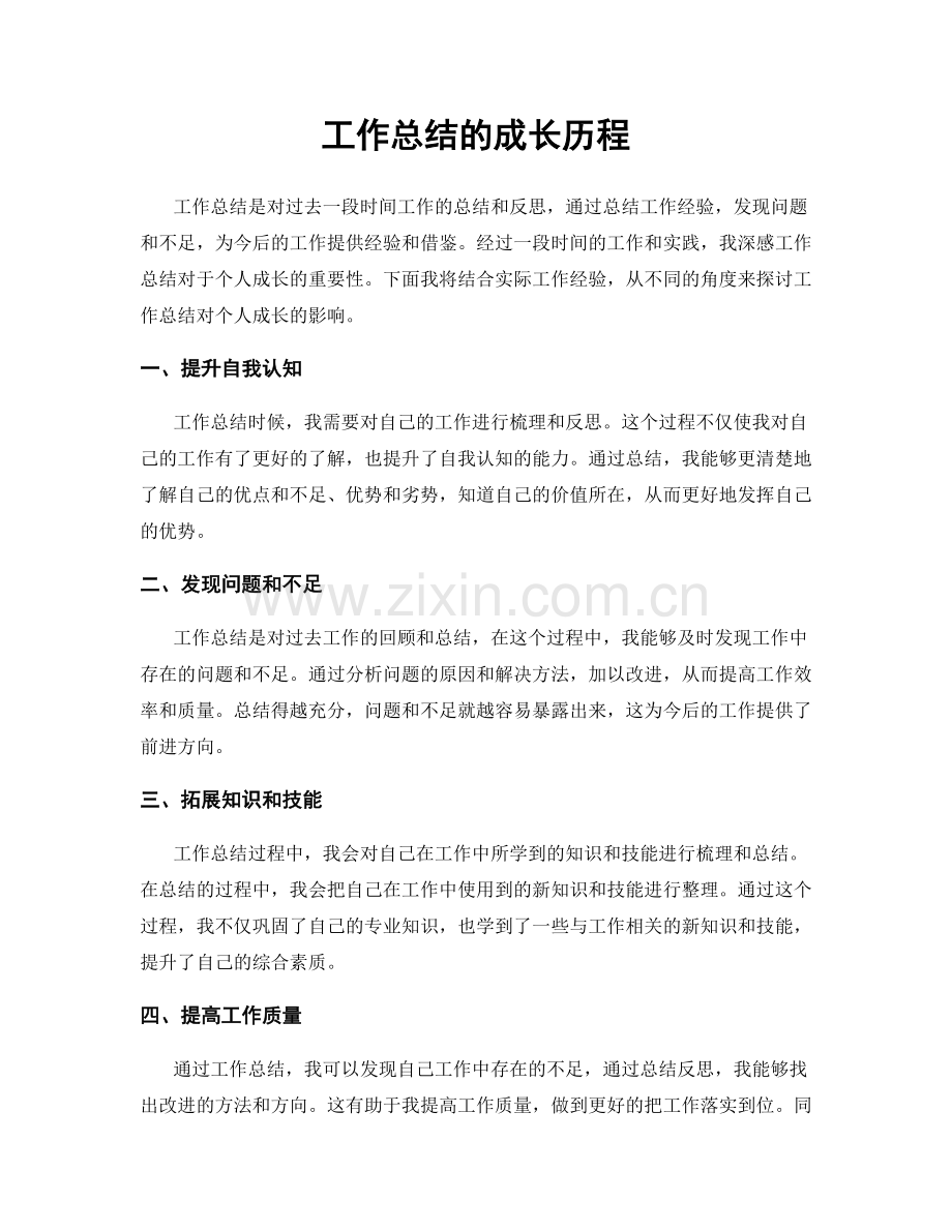 工作总结的成长历程.docx_第1页