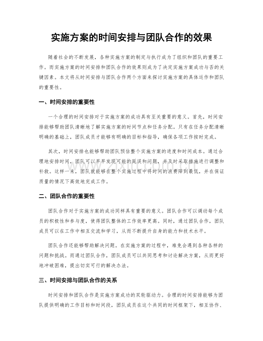 实施方案的时间安排与团队合作的效果.docx_第1页