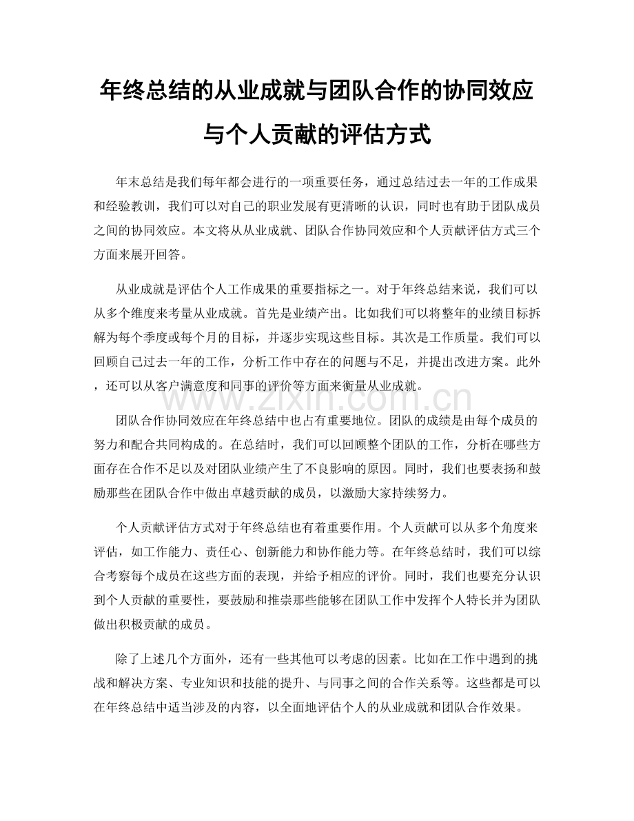 年终总结的从业成就与团队合作的协同效应与个人贡献的评估方式.docx_第1页