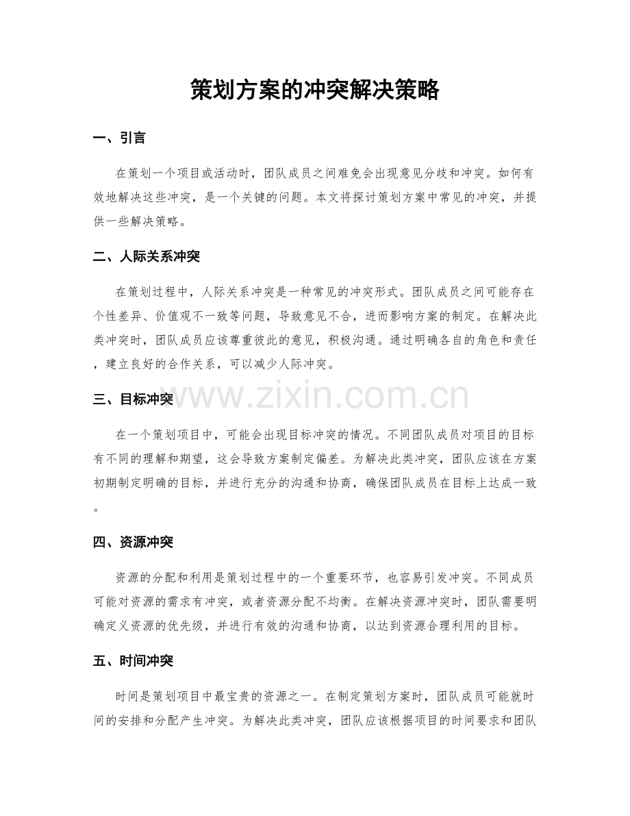 策划方案的冲突解决策略.docx_第1页