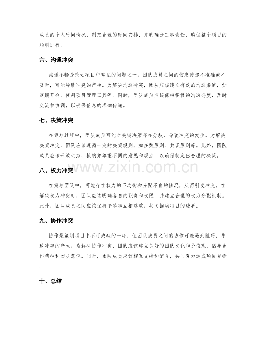 策划方案的冲突解决策略.docx_第2页