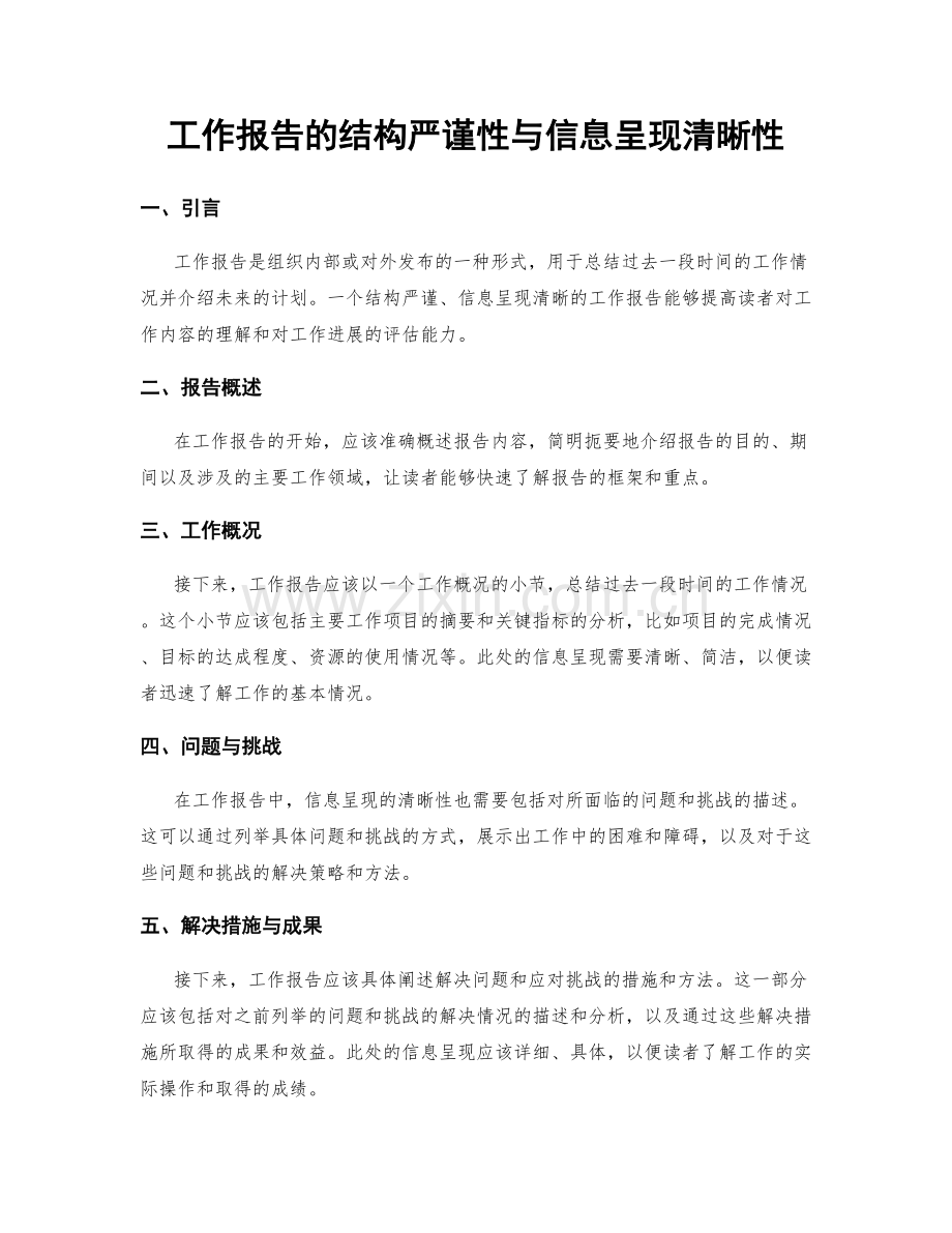 工作报告的结构严谨性与信息呈现清晰性.docx_第1页