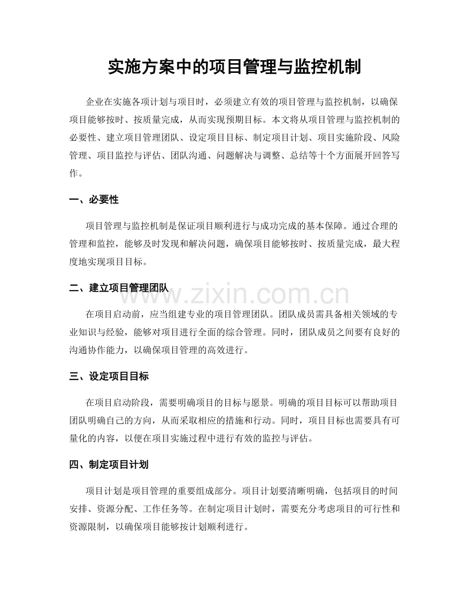 实施方案中的项目管理与监控机制.docx_第1页