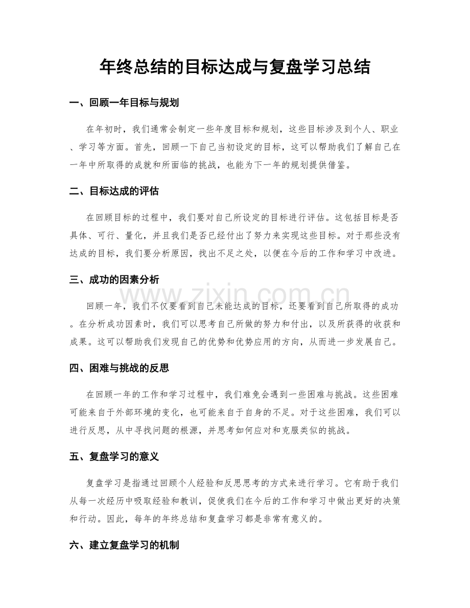 年终总结的目标达成与复盘学习总结.docx_第1页