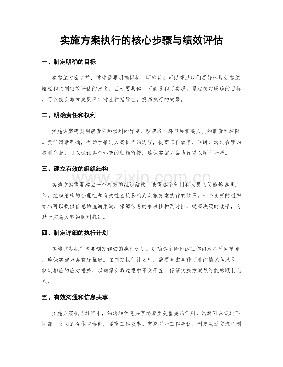 实施方案执行的核心步骤与绩效评估.docx_第1页