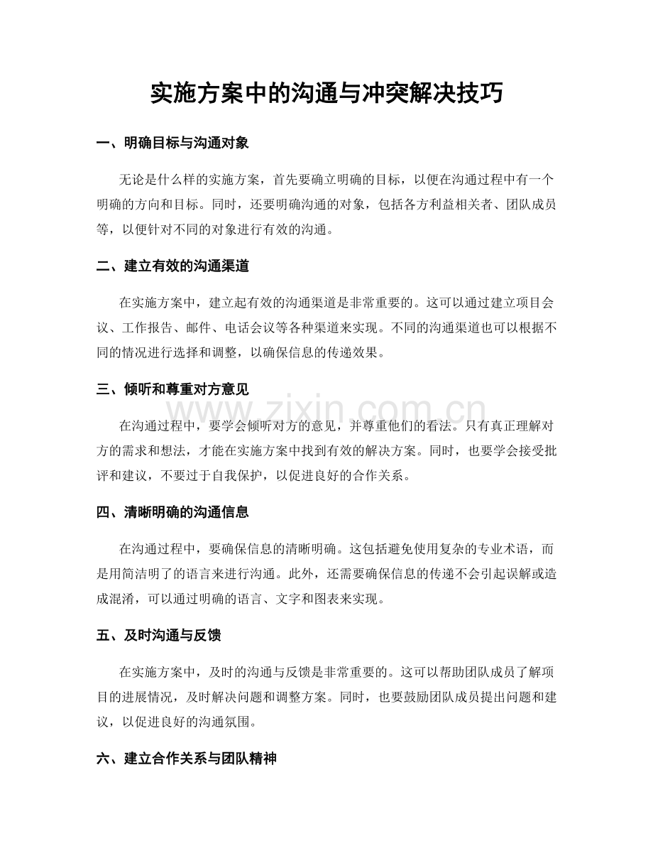 实施方案中的沟通与冲突解决技巧.docx_第1页