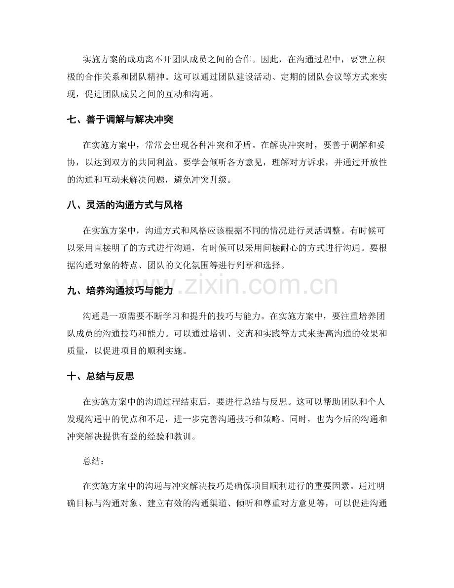 实施方案中的沟通与冲突解决技巧.docx_第2页