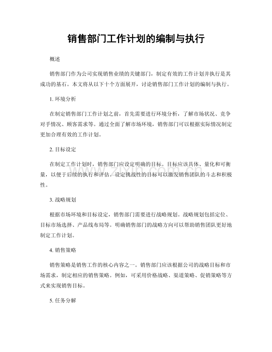 销售部门工作计划的编制与执行.docx_第1页