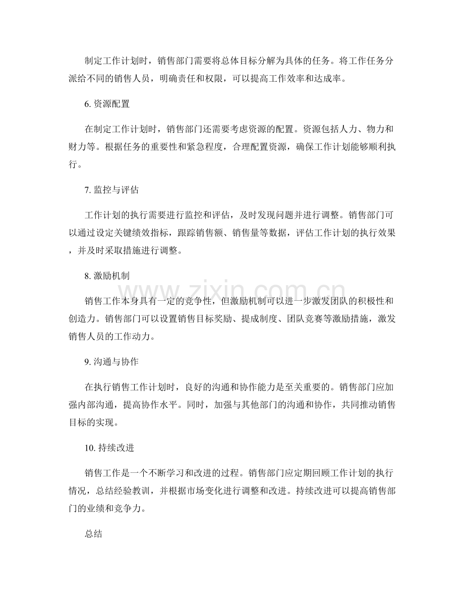 销售部门工作计划的编制与执行.docx_第2页