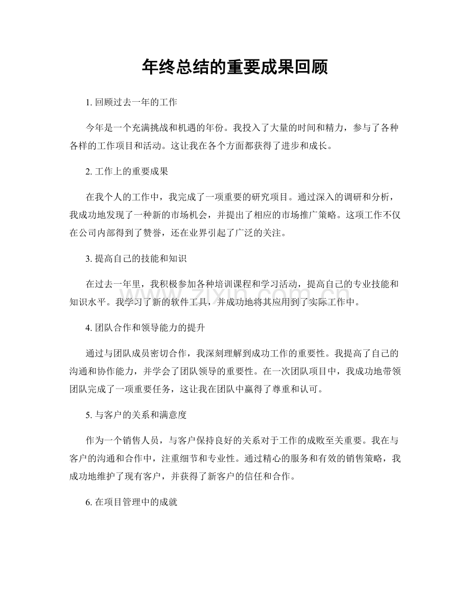 年终总结的重要成果回顾.docx_第1页