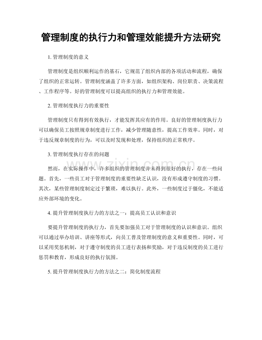 管理制度的执行力和管理效能提升方法研究.docx_第1页