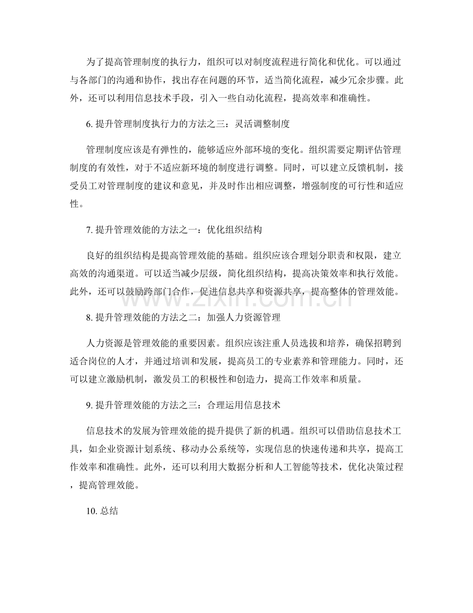 管理制度的执行力和管理效能提升方法研究.docx_第2页