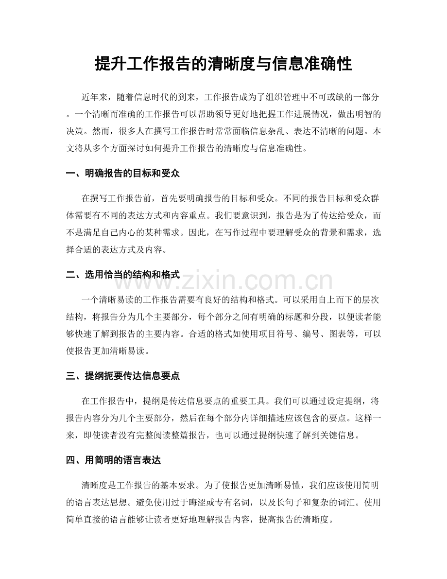 提升工作报告的清晰度与信息准确性.docx_第1页