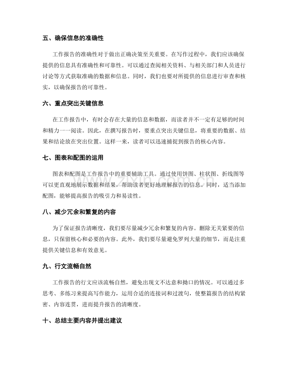 提升工作报告的清晰度与信息准确性.docx_第2页