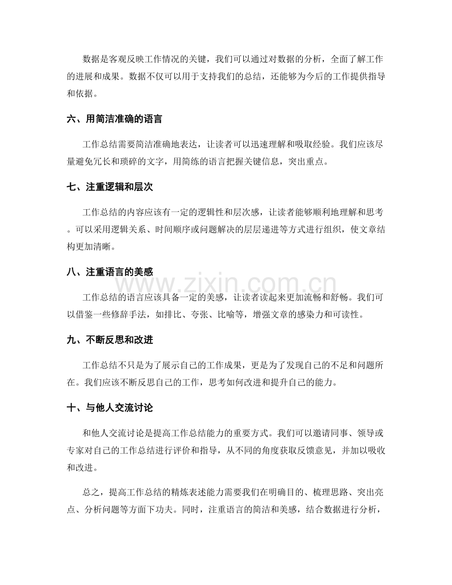 提高工作总结的精炼表述能力.docx_第2页