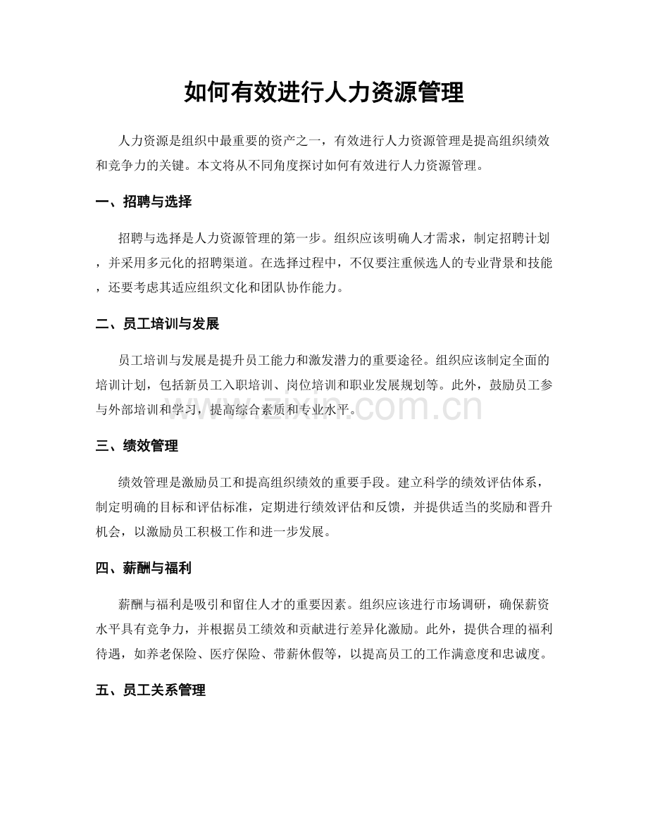 如何有效进行人力资源管理.docx_第1页