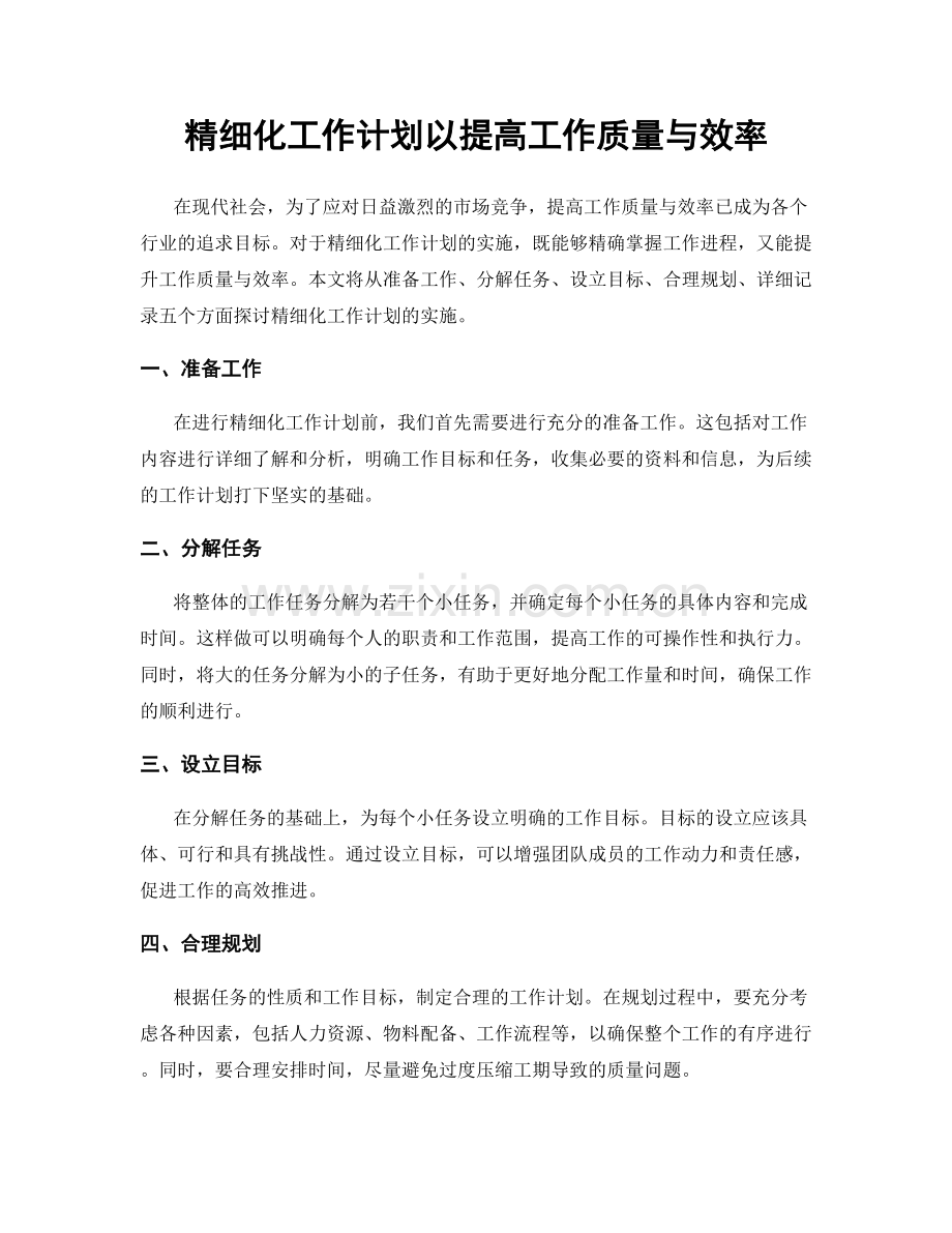 精细化工作计划以提高工作质量与效率.docx_第1页