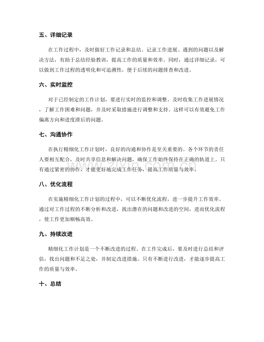 精细化工作计划以提高工作质量与效率.docx_第2页