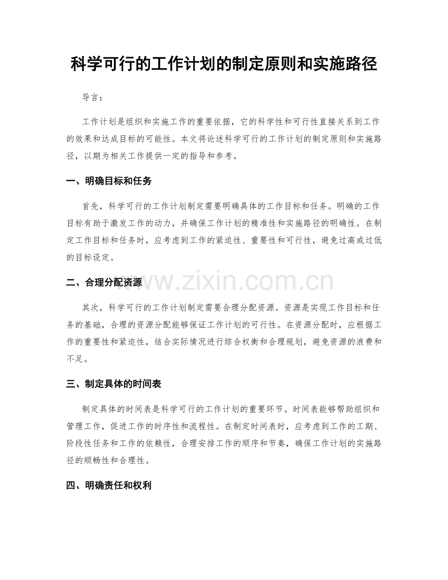 科学可行的工作计划的制定原则和实施路径.docx_第1页