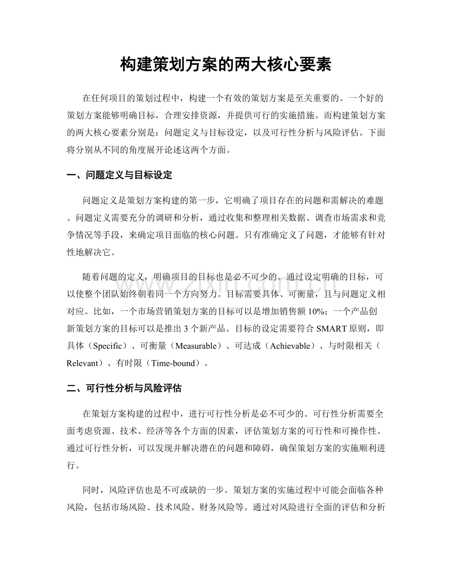 构建策划方案的两大核心要素.docx_第1页