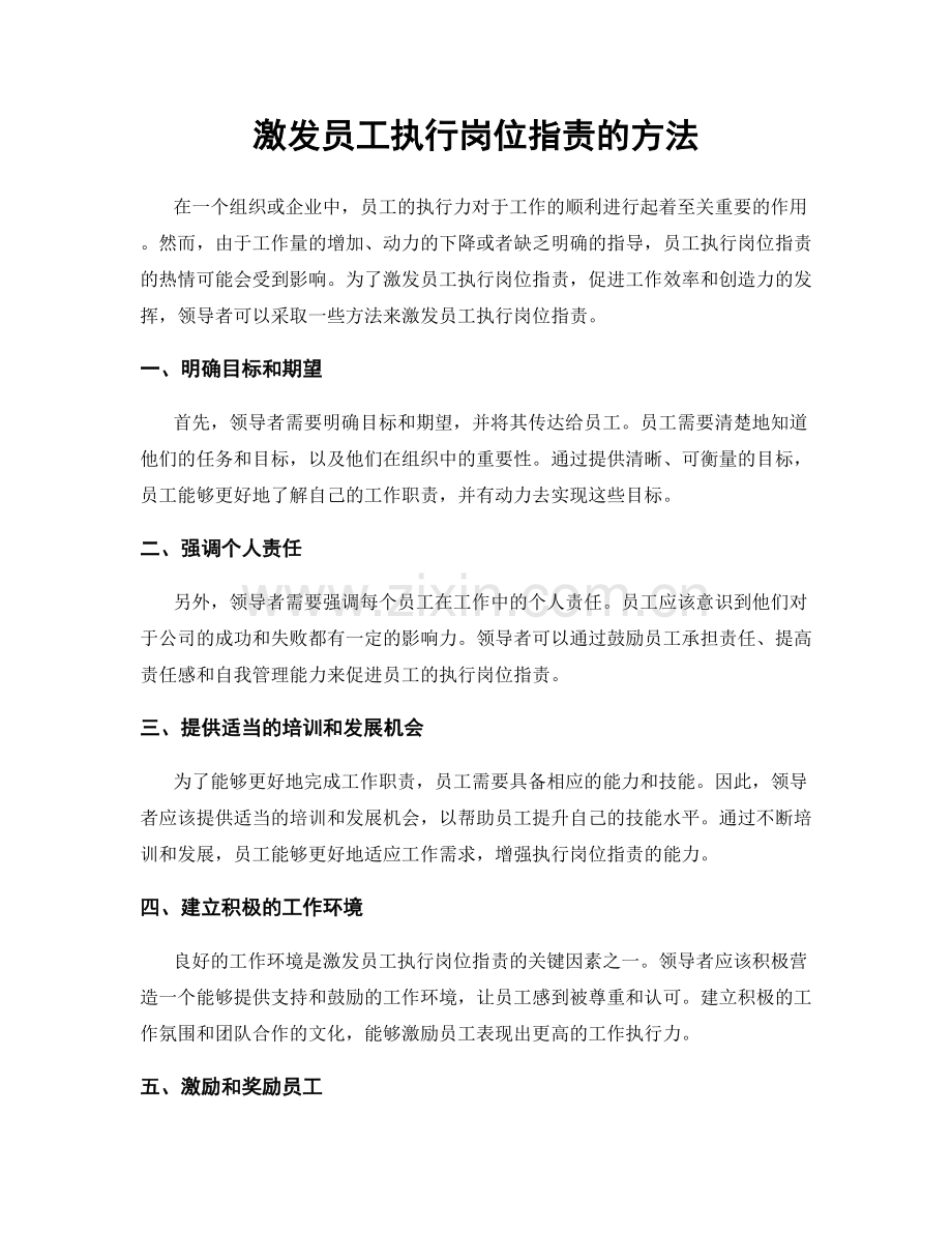 激发员工执行岗位职责的方法.docx_第1页