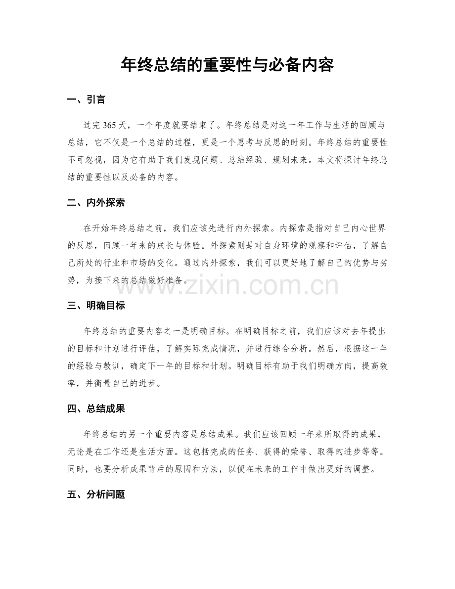 年终总结的重要性与必备内容.docx_第1页