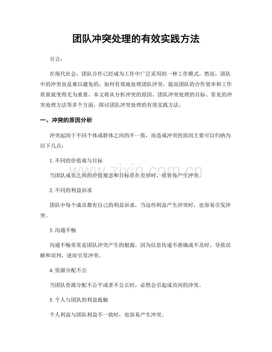 团队冲突处理的有效实践方法.docx_第1页