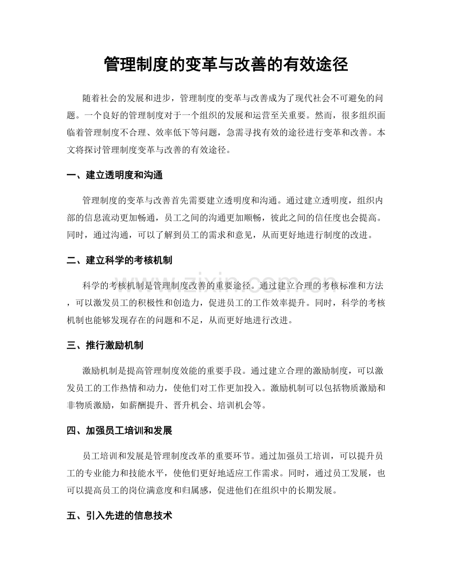 管理制度的变革与改善的有效途径.docx_第1页