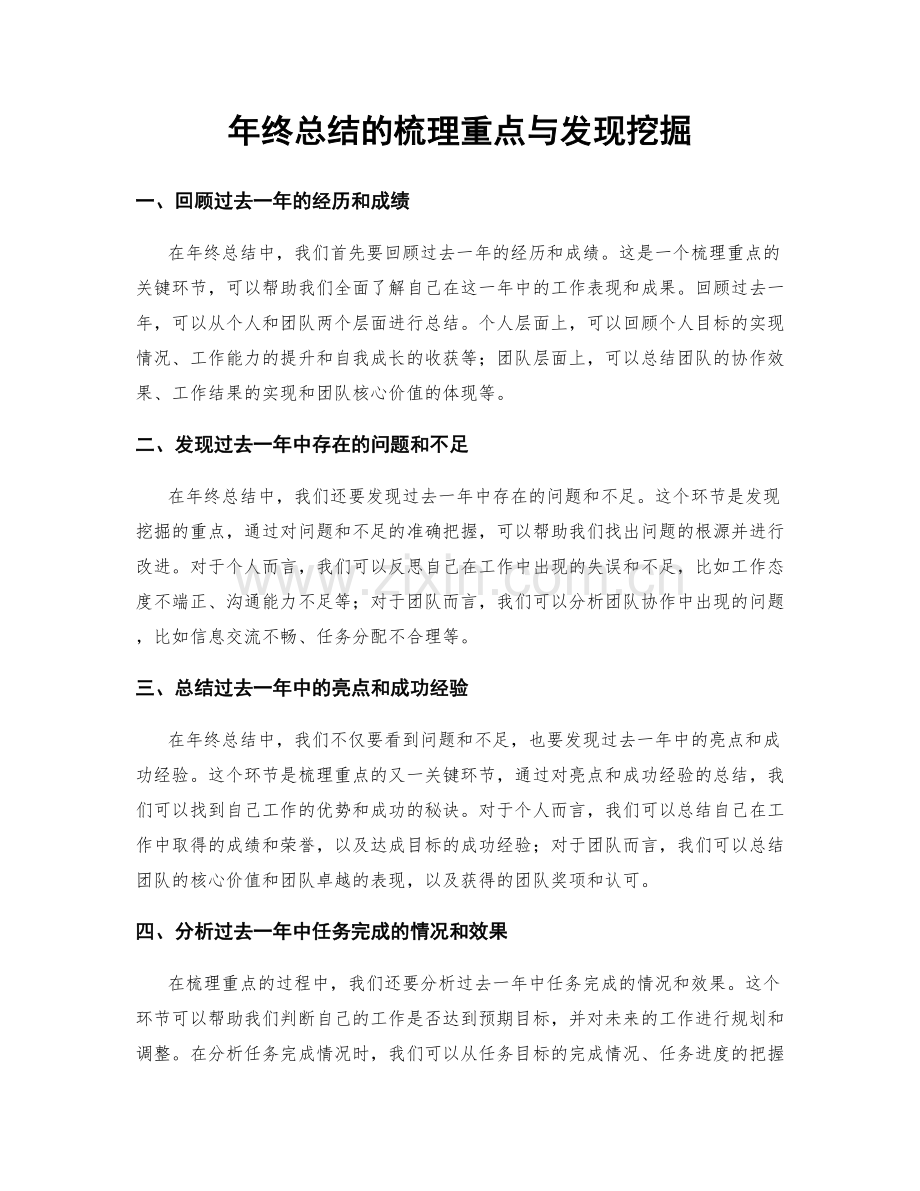 年终总结的梳理重点与发现挖掘.docx_第1页