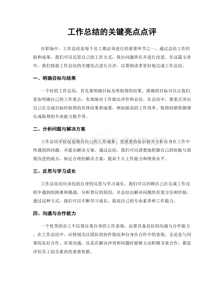 工作总结的关键亮点点评.docx_第1页