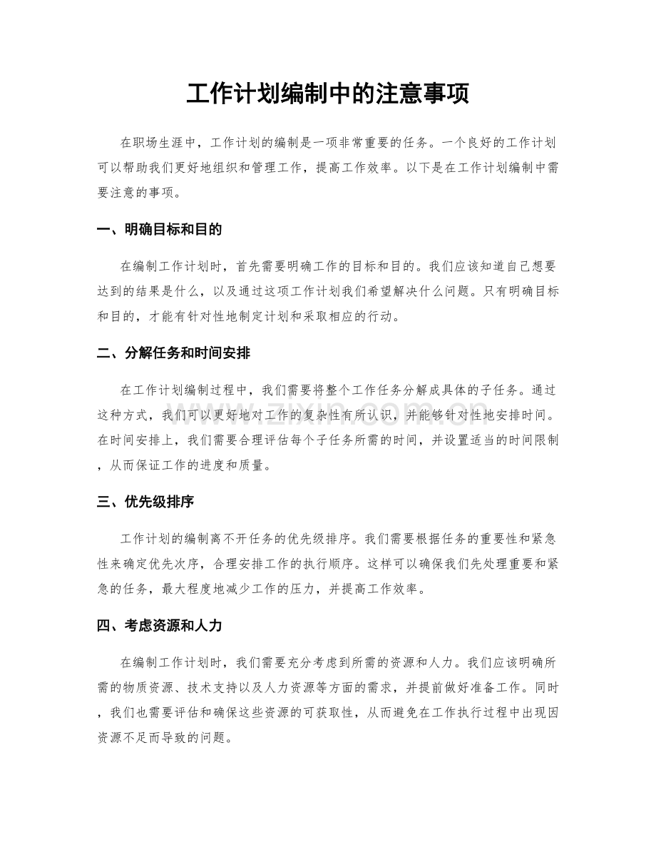 工作计划编制中的注意事项.docx_第1页