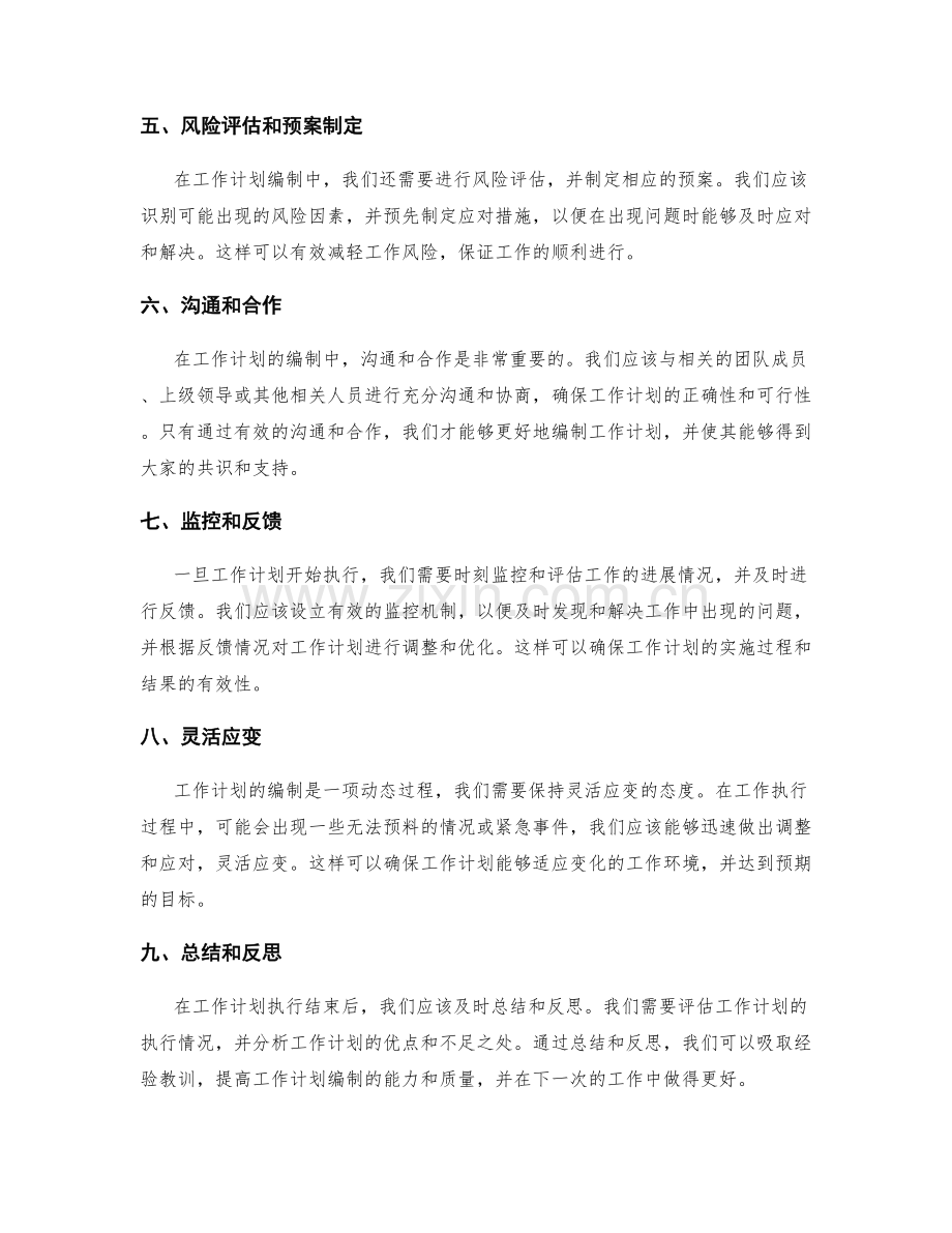 工作计划编制中的注意事项.docx_第2页