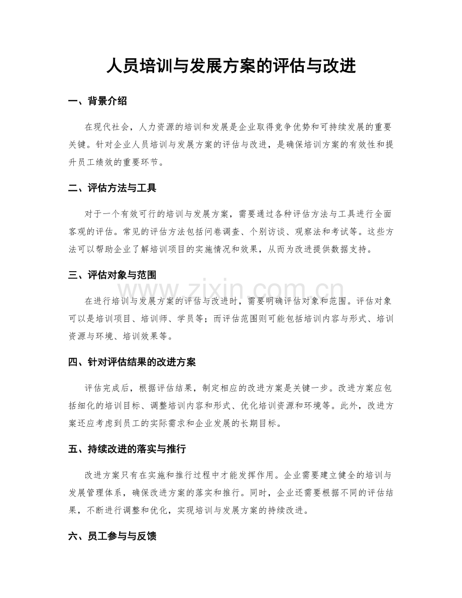 人员培训与发展方案的评估与改进.docx_第1页