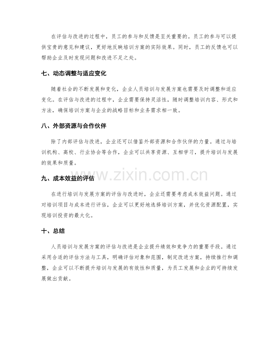 人员培训与发展方案的评估与改进.docx_第2页