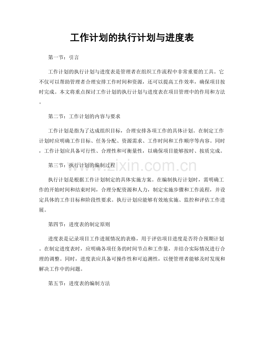 工作计划的执行计划与进度表.docx_第1页